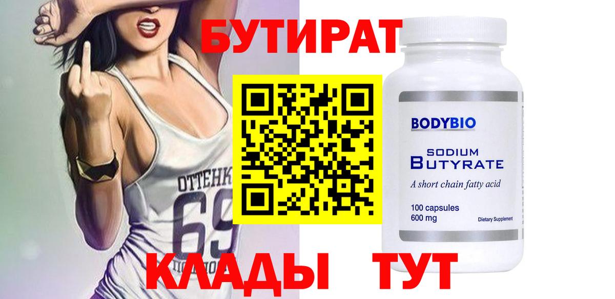 Бутират  Вход с VPN  Северск  Бутират вода 